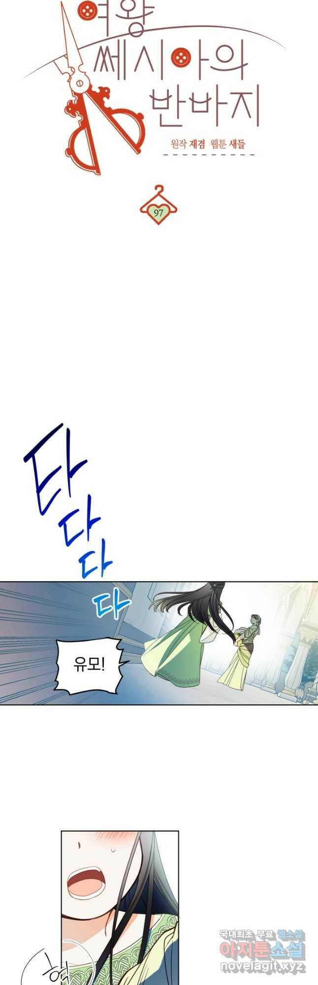 여왕 쎄시아의 반바지 97화 10