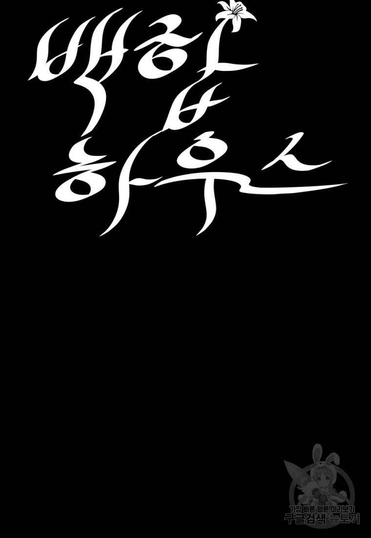 백합 하우스 29화 22