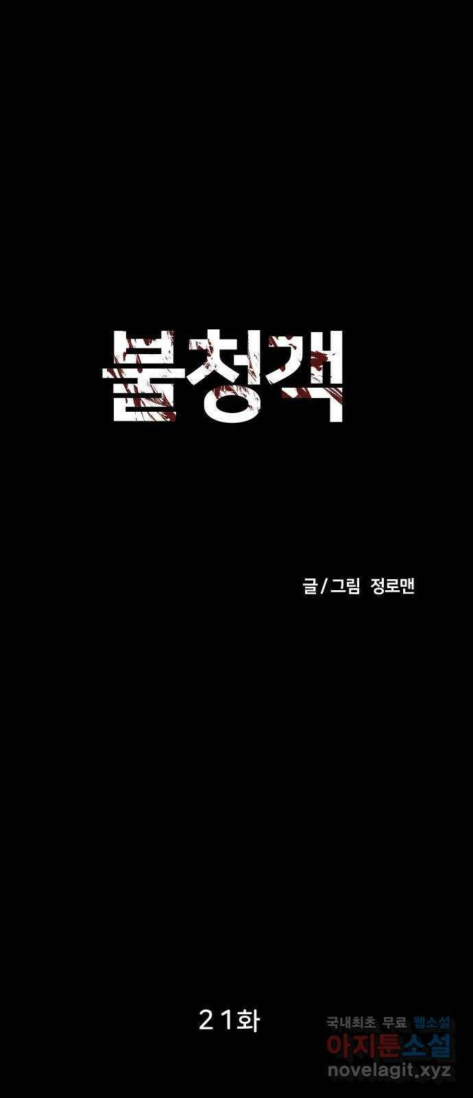 불청객 21화 11