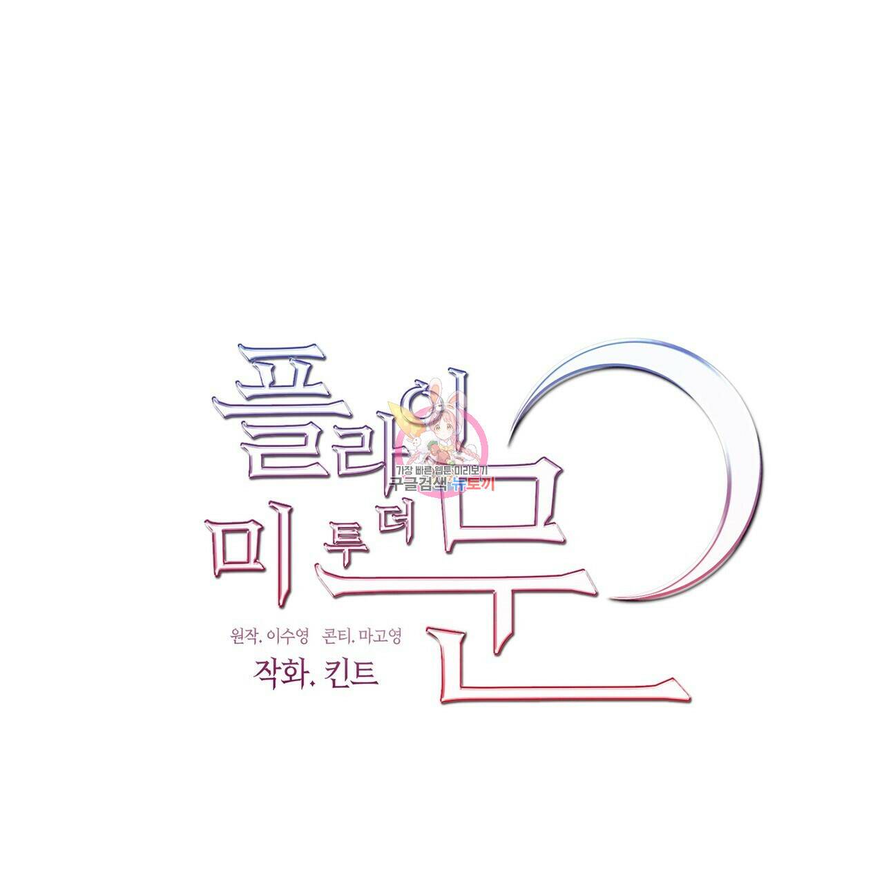 플라이 미 투 더 문 12화 1