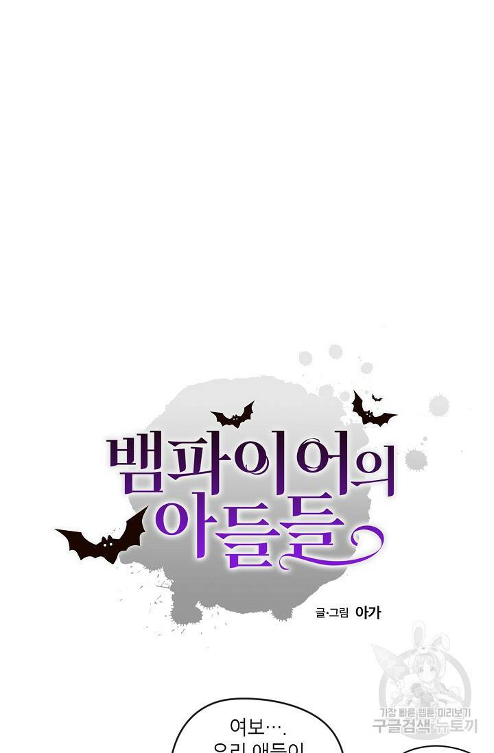 뱀파이어의 아들들 프롤로그 27