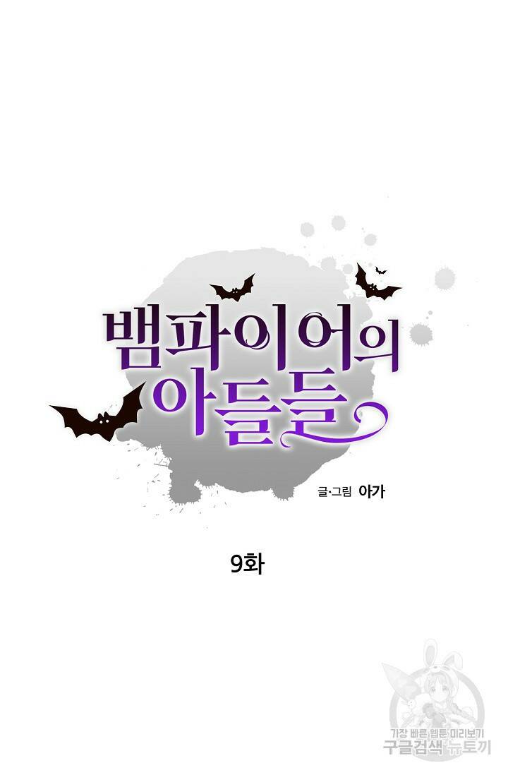 뱀파이어의 아들들 9화 6