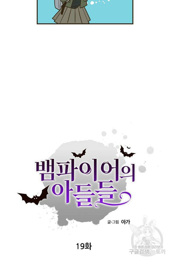 뱀파이어의 아들들 19화 6