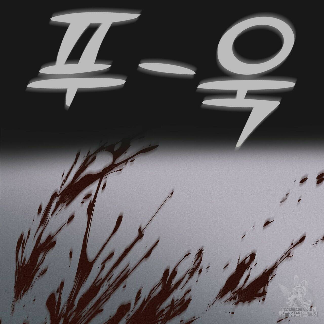 아니라도 17화 31