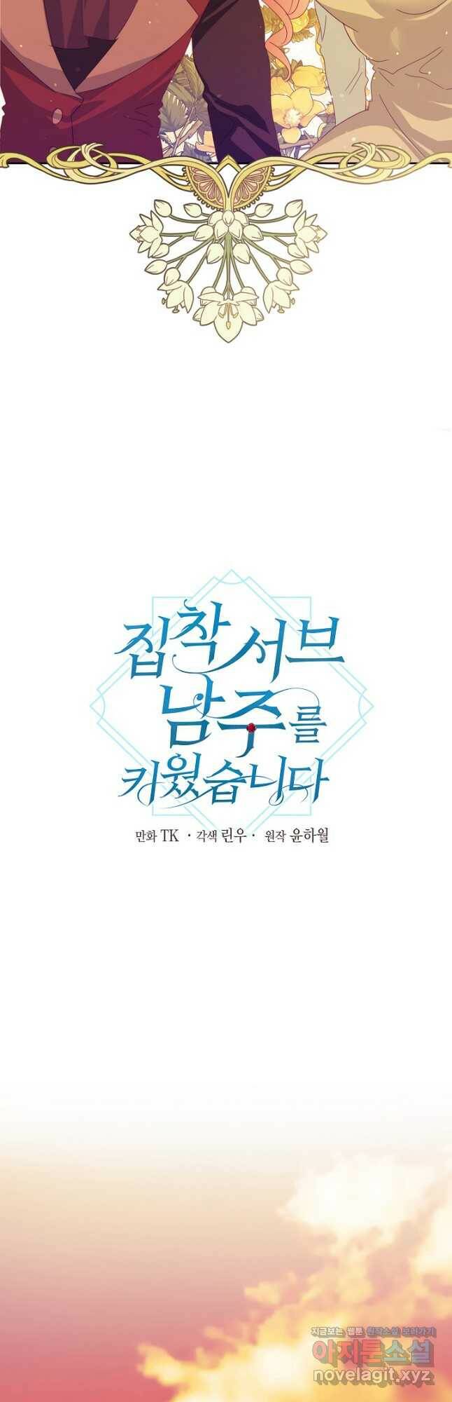 집착 서브 남주를 키웠습니다 47화 18