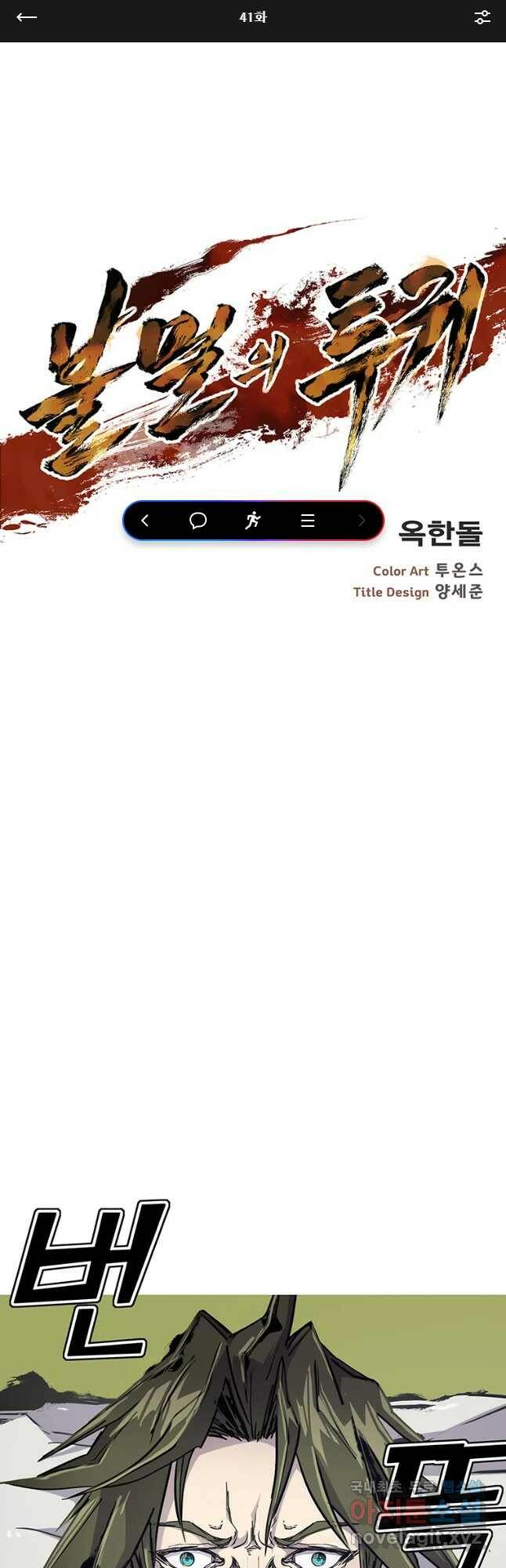불멸의 투귀 41화 1