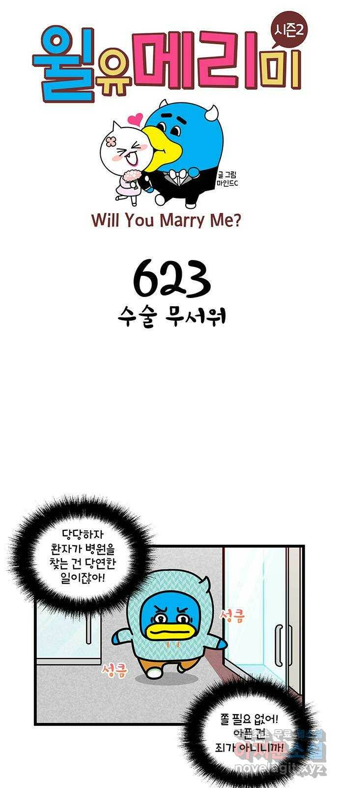 윌유메리미 시즌2 623화 수술 무서워 1