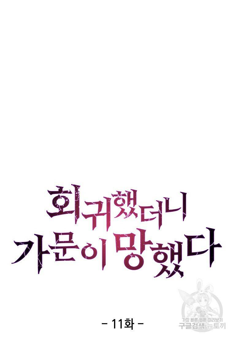 회귀했더니 가문이 망했다 11화 11