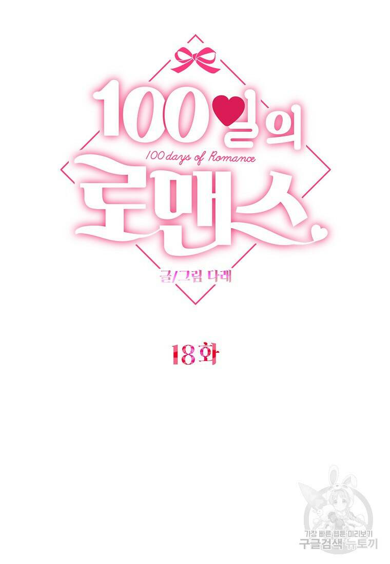 100일의 로맨스 18화 14
