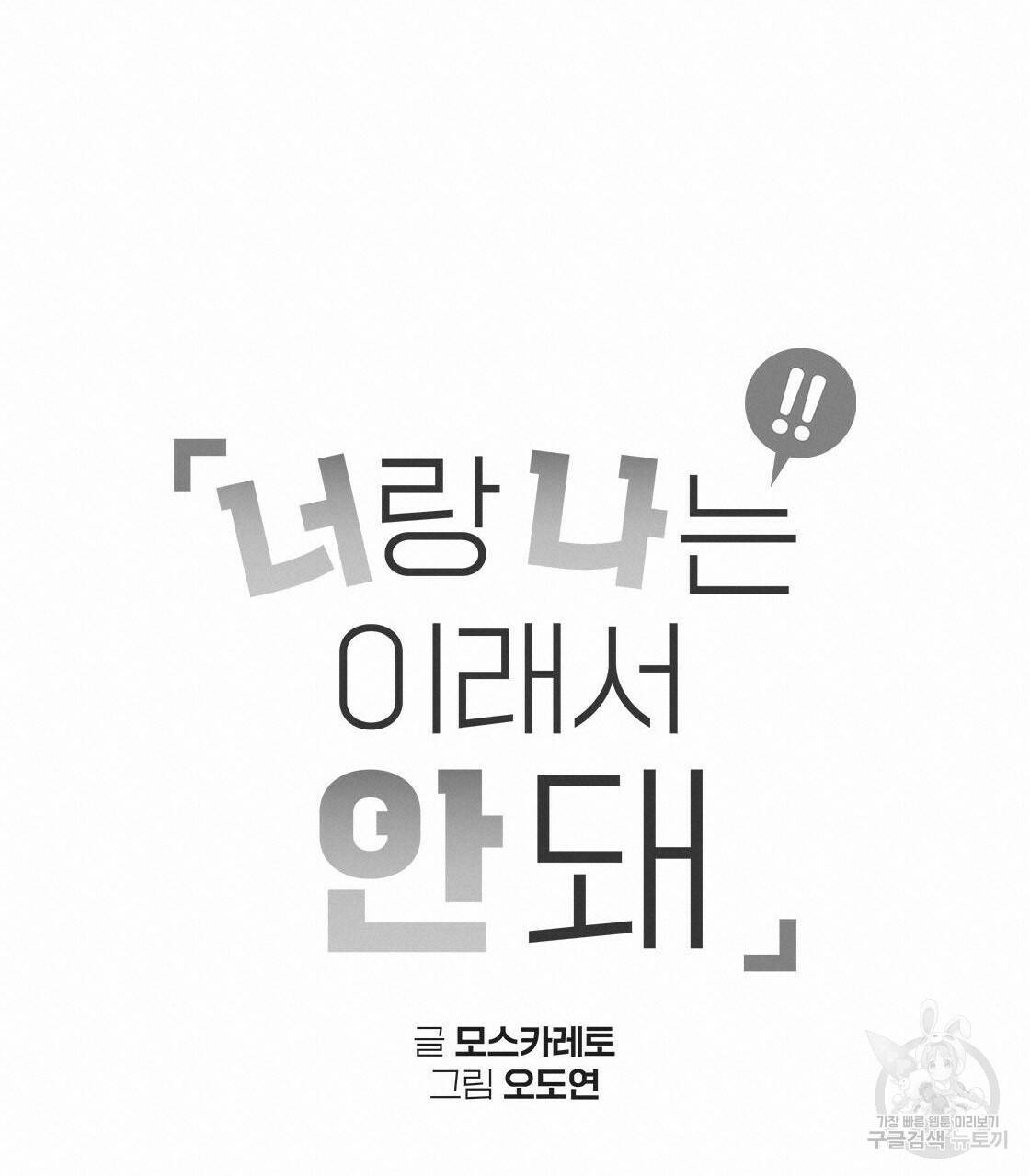 너랑 나는 이래서 안 돼 완결 후기 4