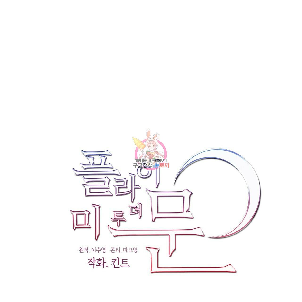 플라이 미 투 더 문 14화 1