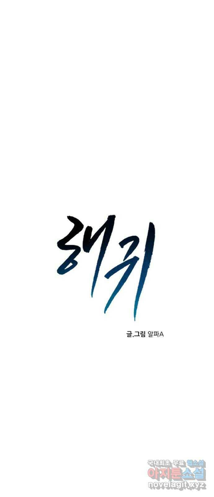해귀 84화 1