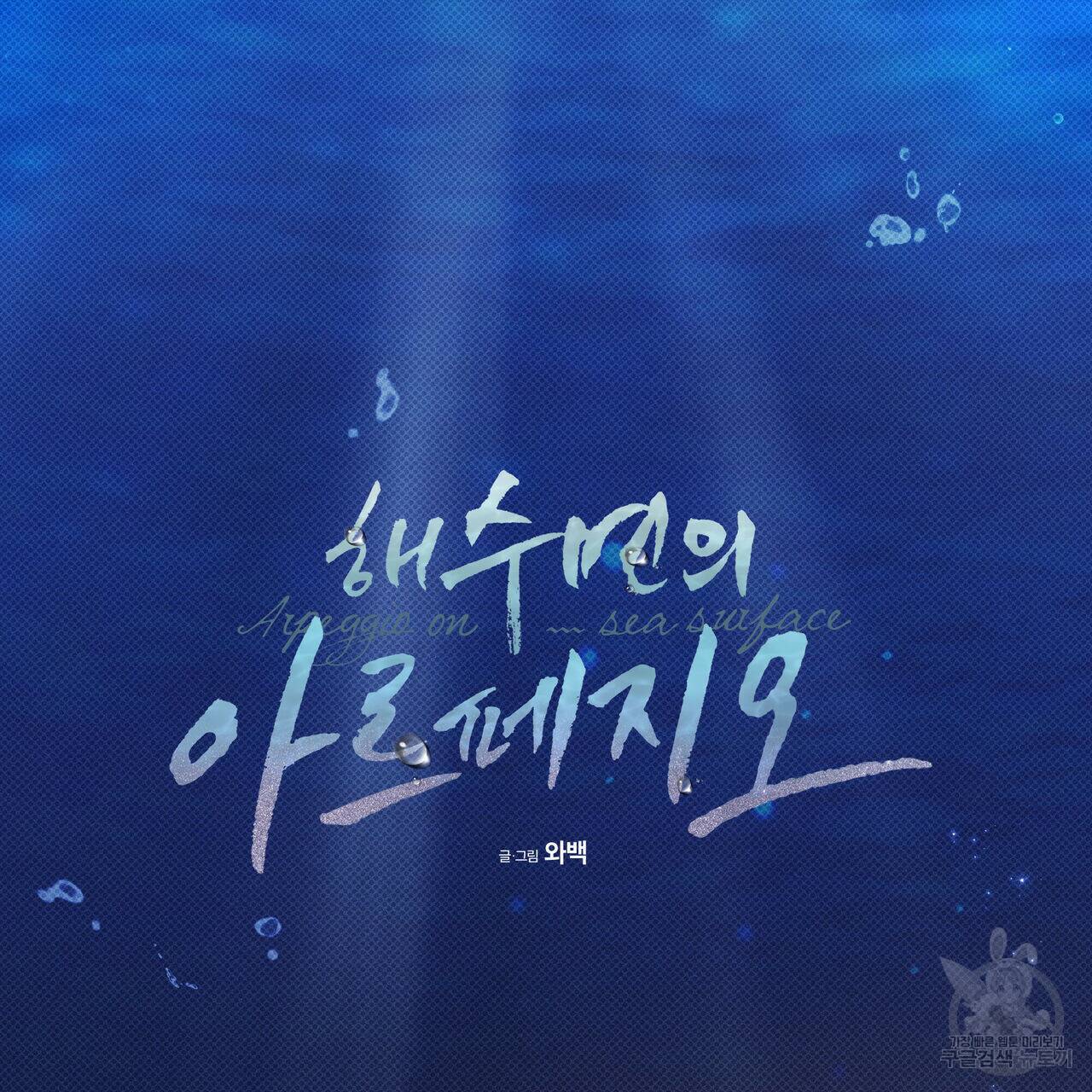 해수면의 아르페지오 32화 13