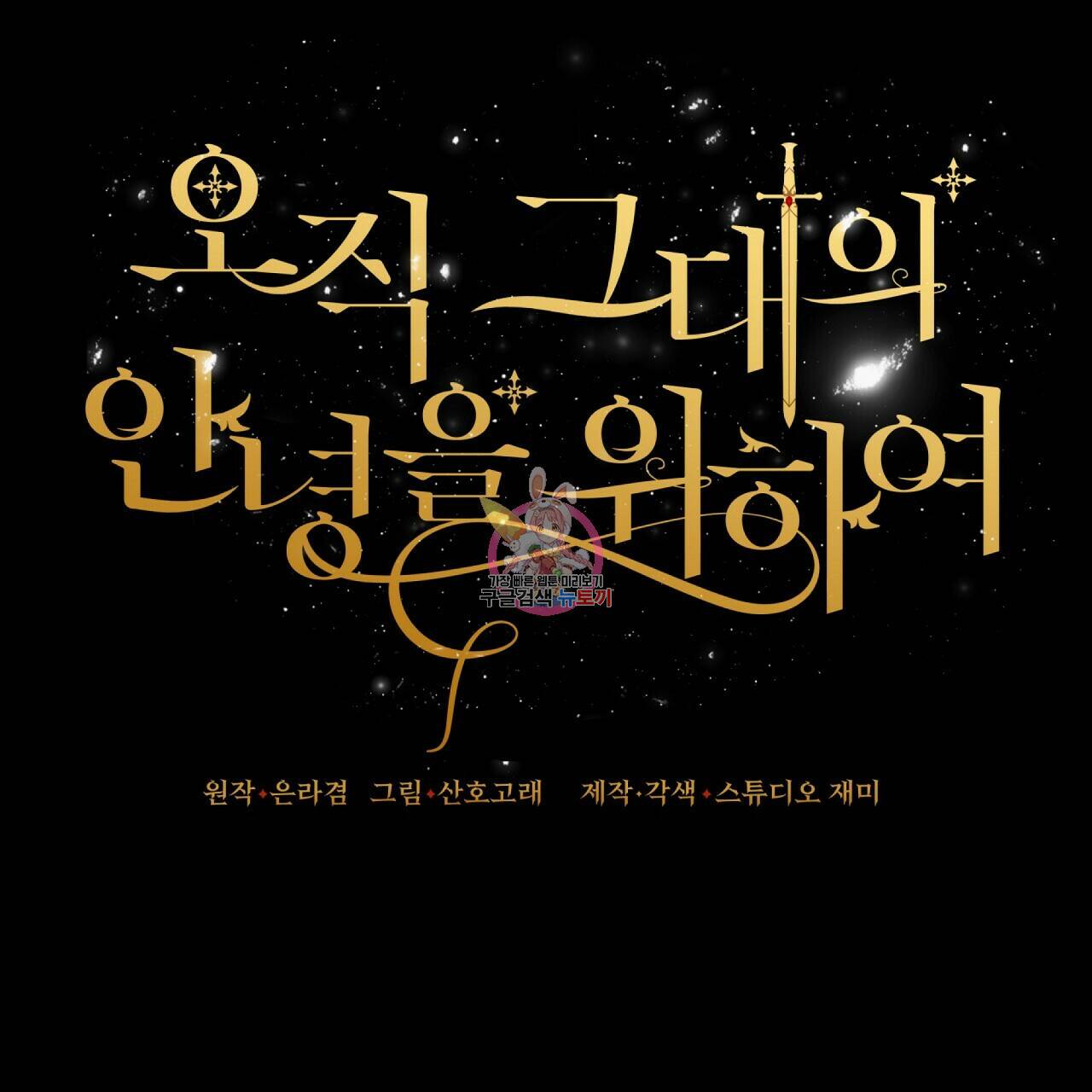 오직 그대의 안녕을 위하여 8화 1