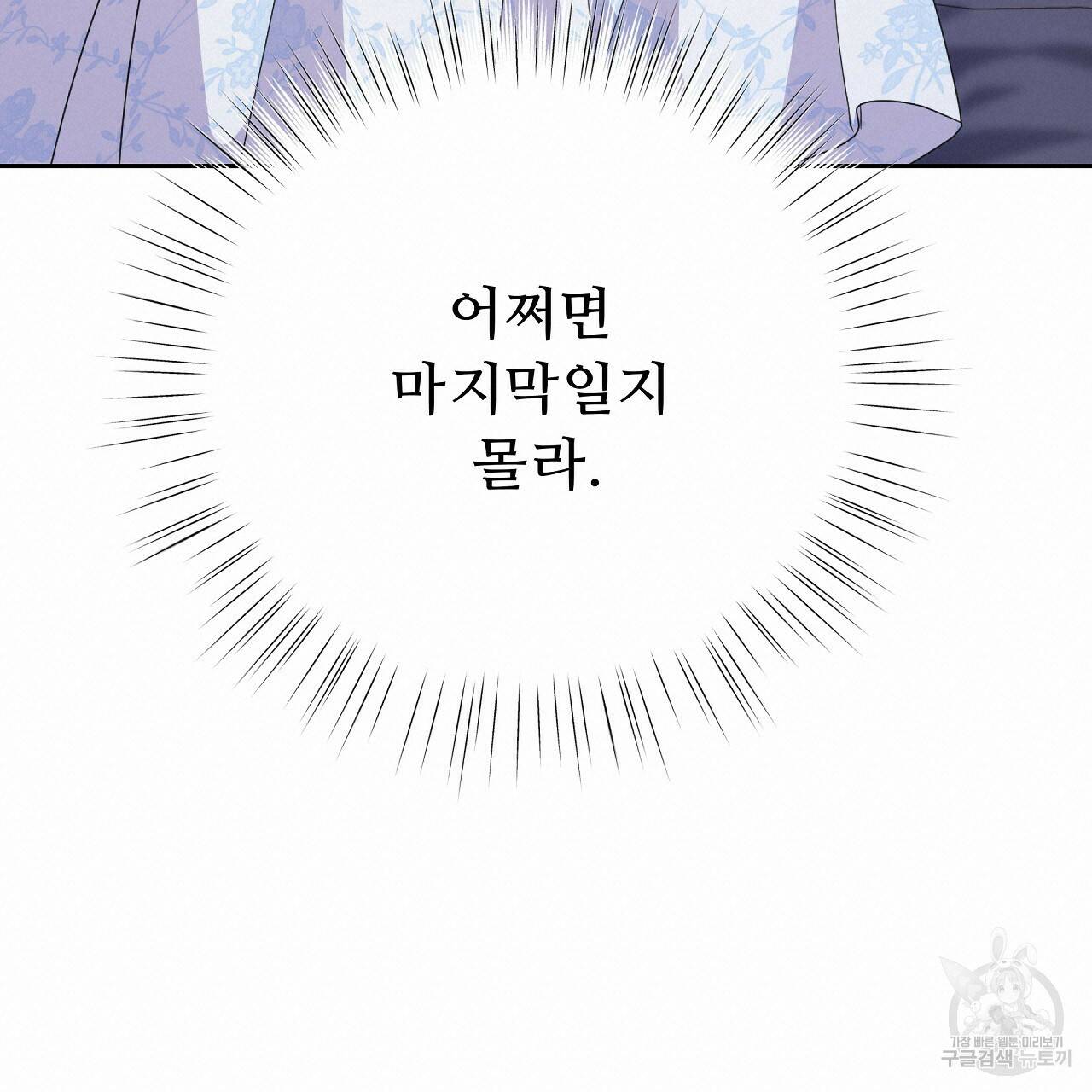 오직 그대의 안녕을 위하여 8화 76