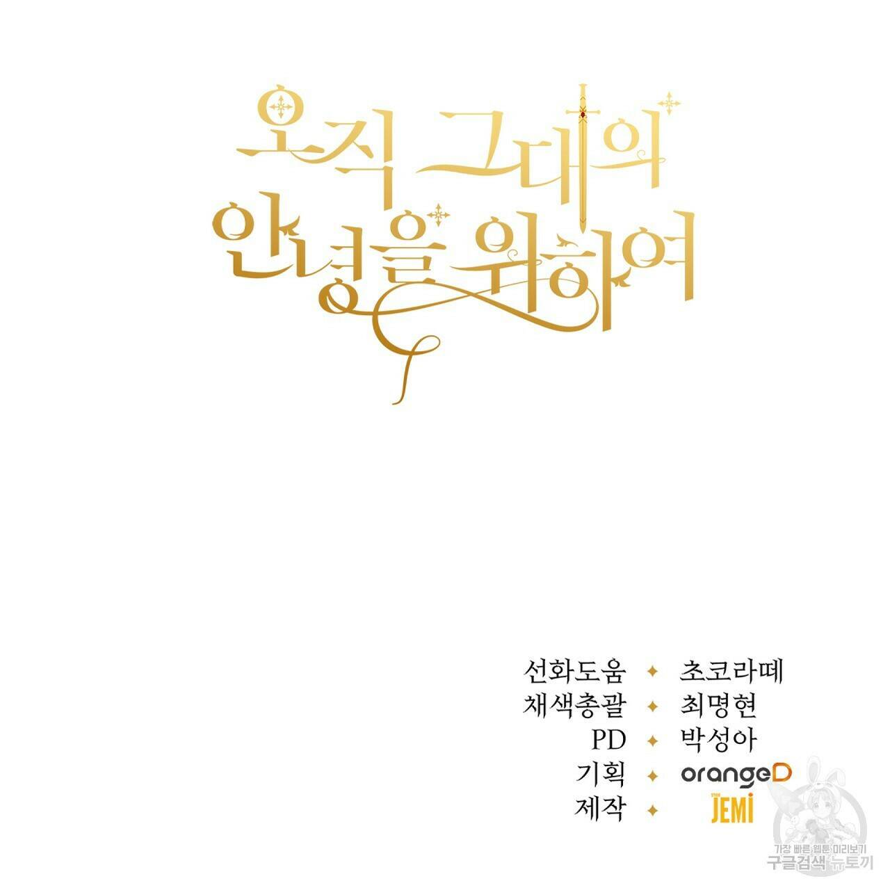 오직 그대의 안녕을 위하여 8화 265