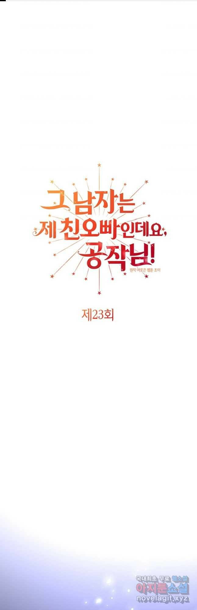 그 남자는 제 친오빠인데요, 공작님 23화 1
