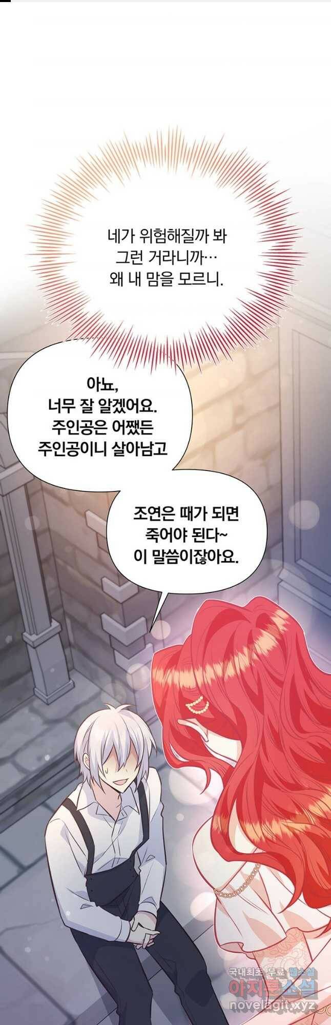 어차피 조연인데 나랑 사랑이나 해 78화 1