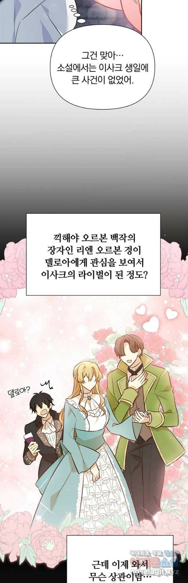 어차피 조연인데 나랑 사랑이나 해 78화 4