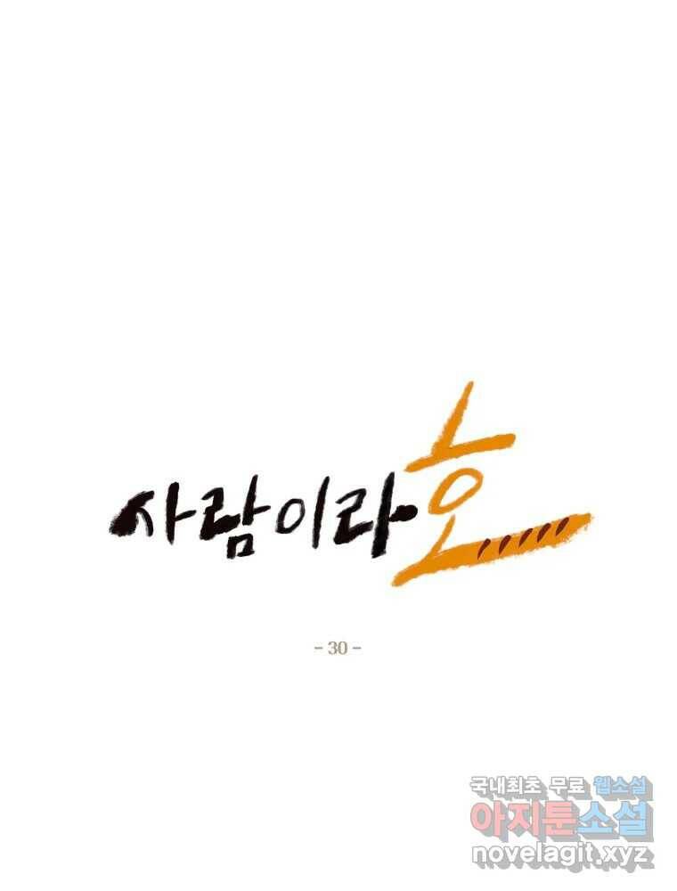 사람이라호 30화 17
