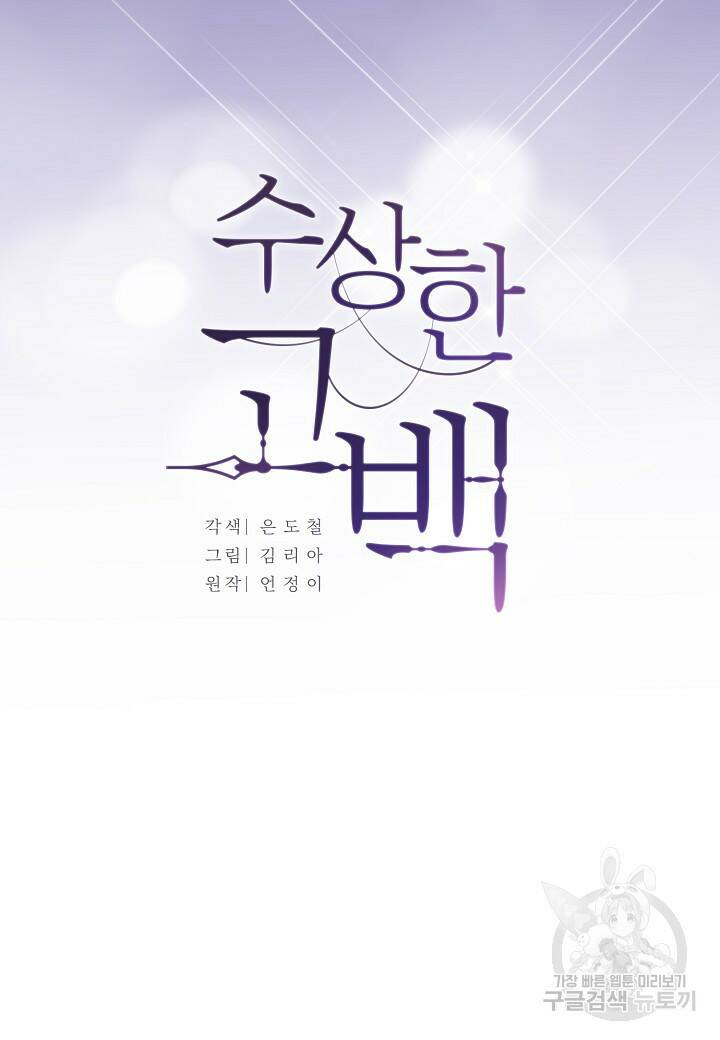 수상한 고백 19화 11