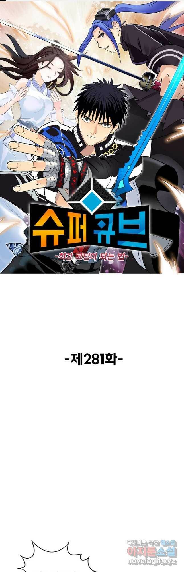 슈퍼 큐브 281화 1