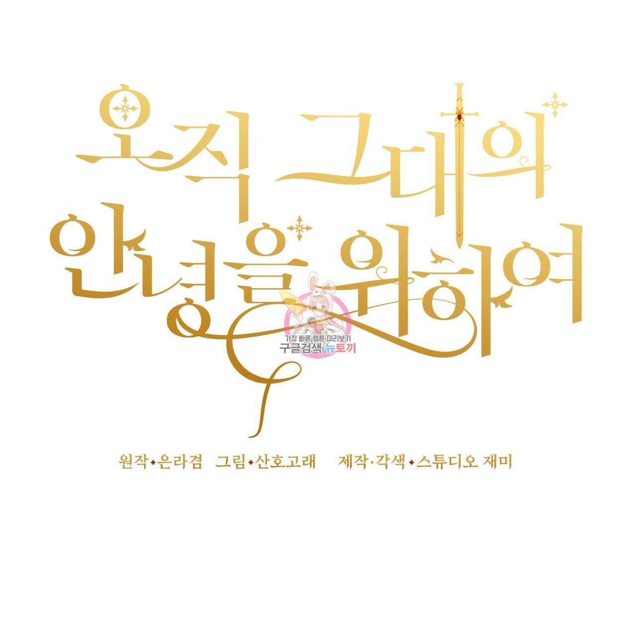 오직 그대의 안녕을 위하여 9화 1