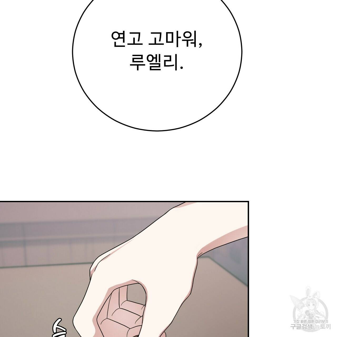 오직 그대의 안녕을 위하여 9화 104