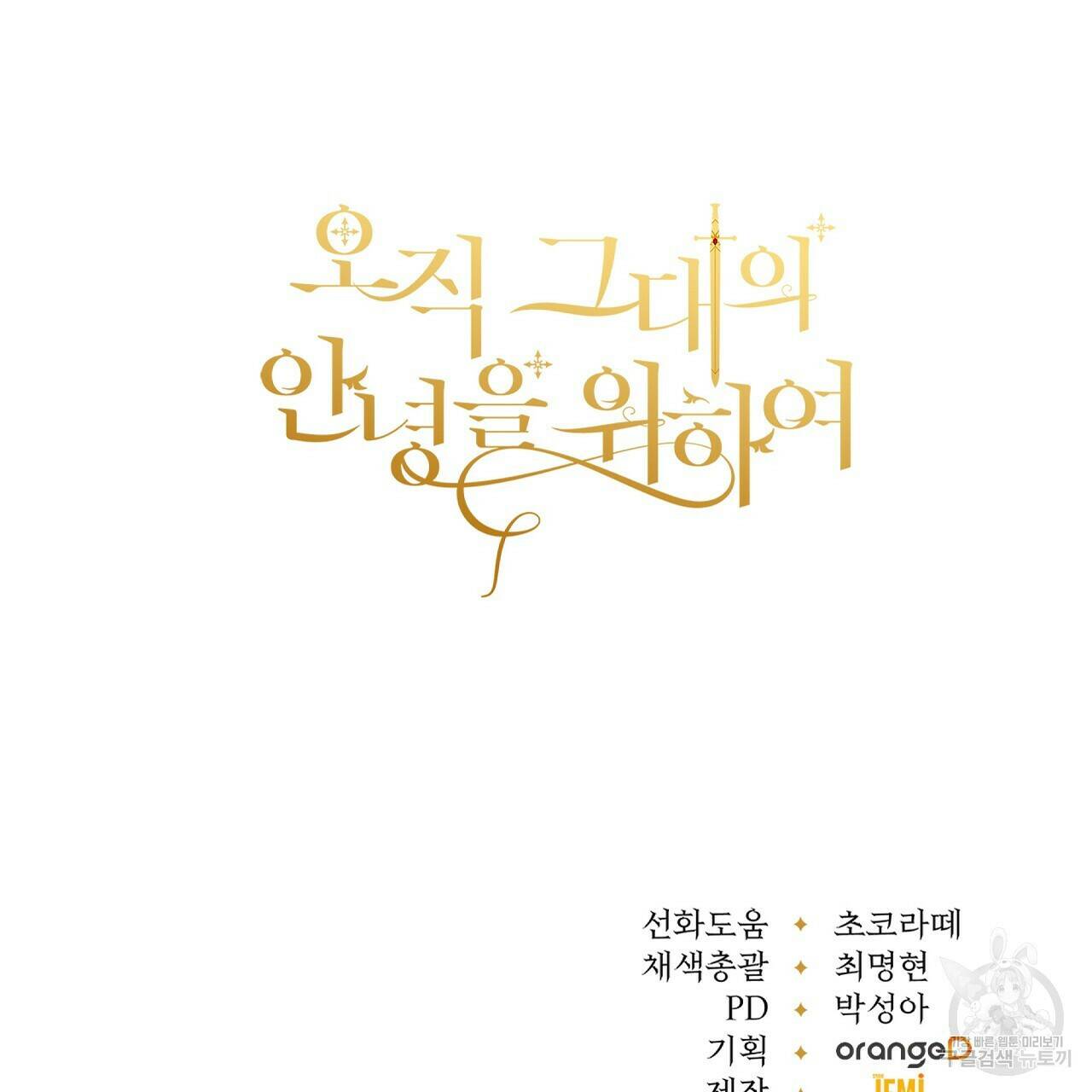 오직 그대의 안녕을 위하여 9화 251