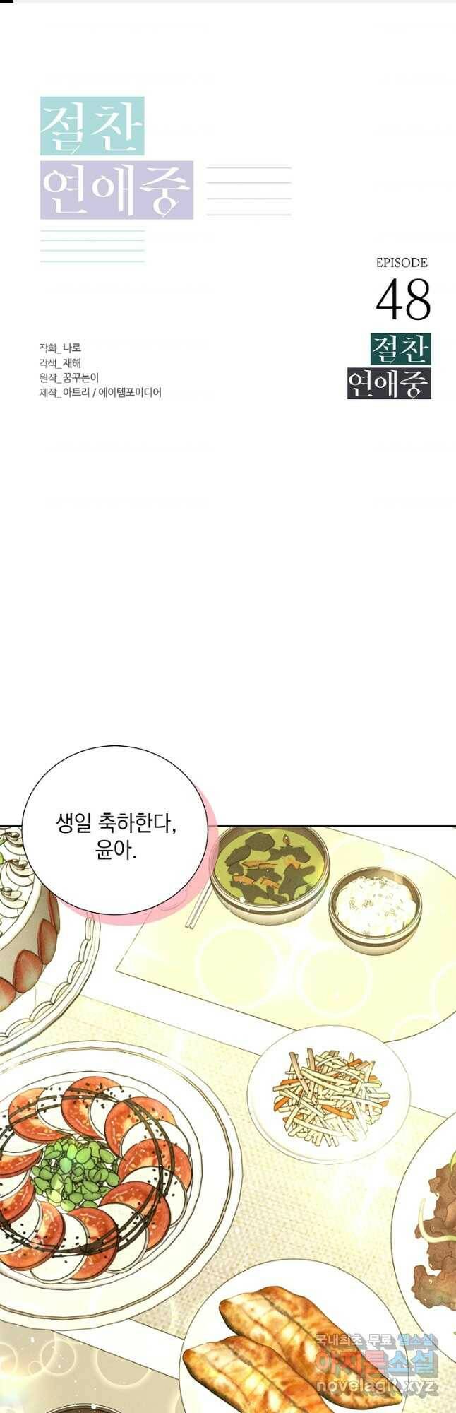 절찬 연애중 48화 1