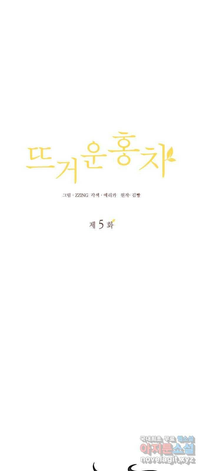뜨거운 홍차 5화 1