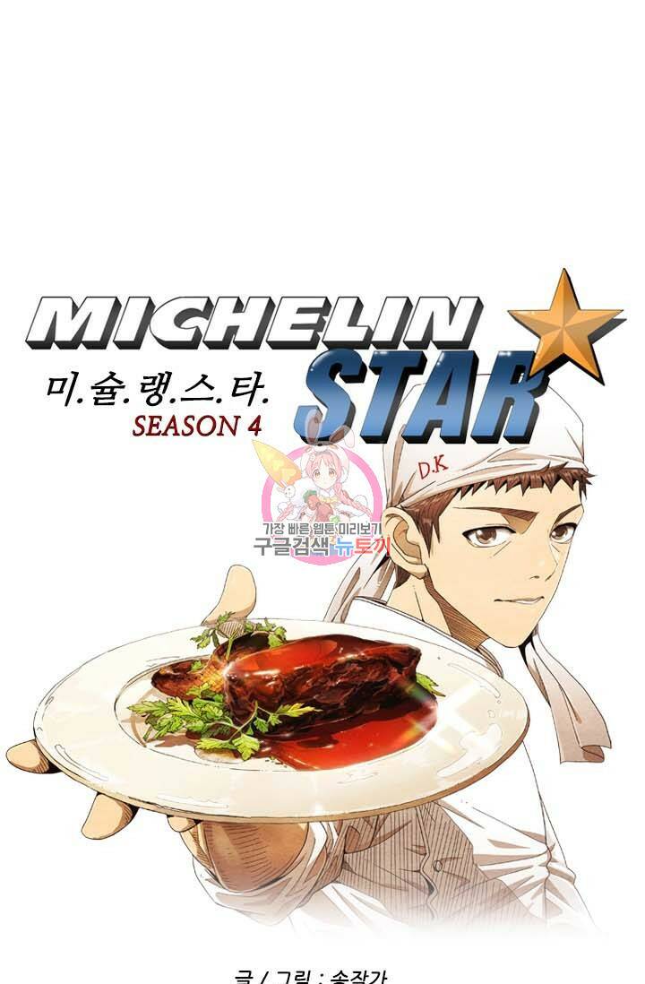 미슐랭스타 시즌4 146화 1