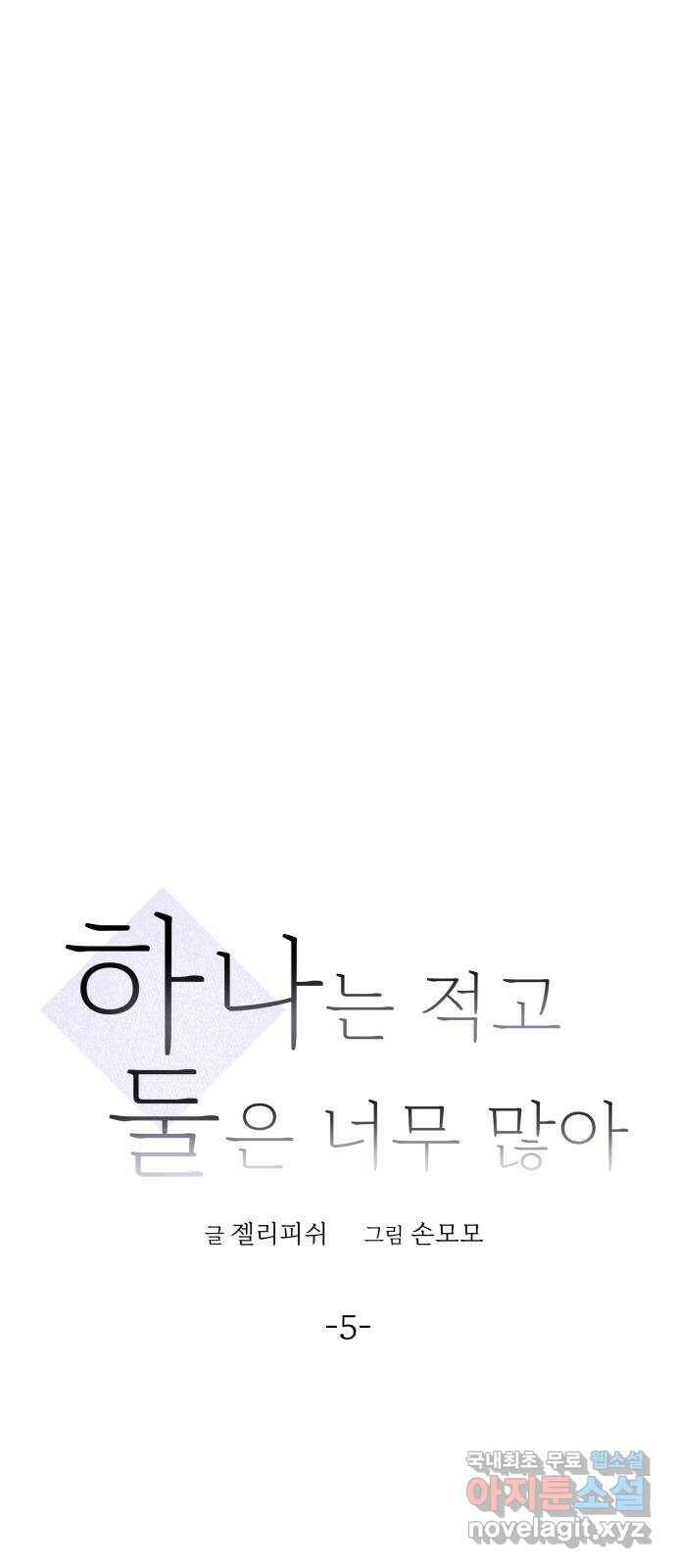 하나는 적고 둘은 너무 많아 5화 39