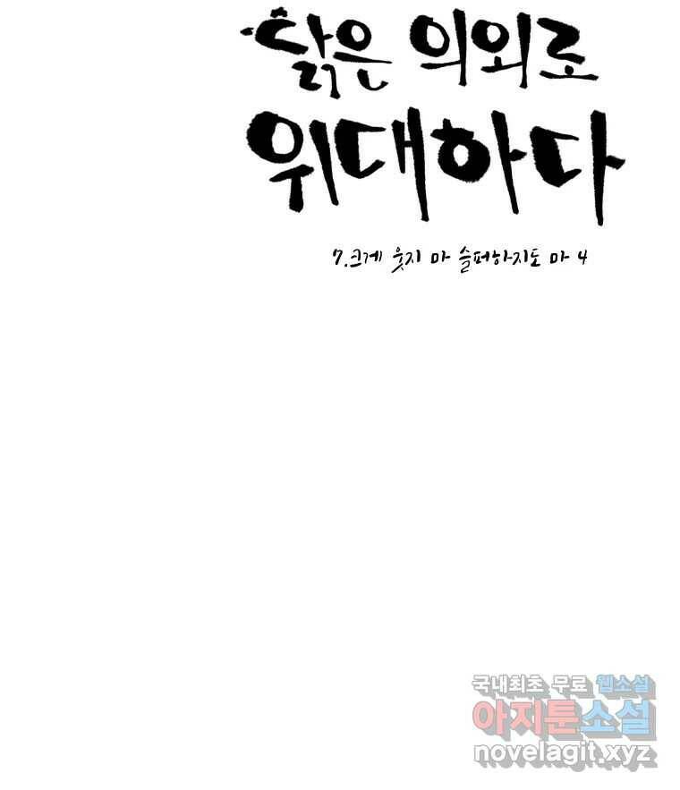 닭은 의외로 위대하다 7.크게 웃지 마 슬퍼하지도 마 4 20