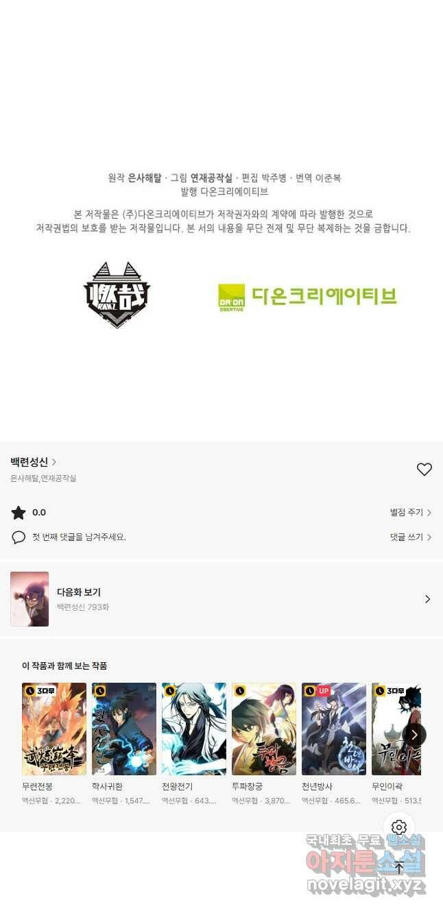 백련성신 792화 51