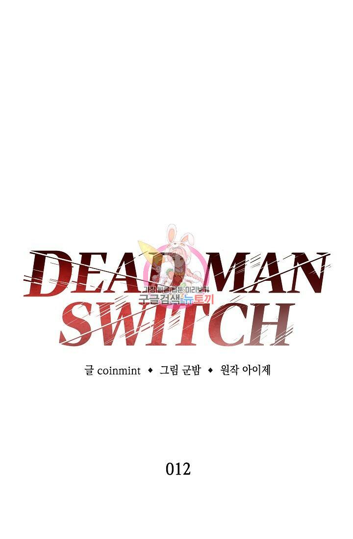 데드맨 스위치 12화 1