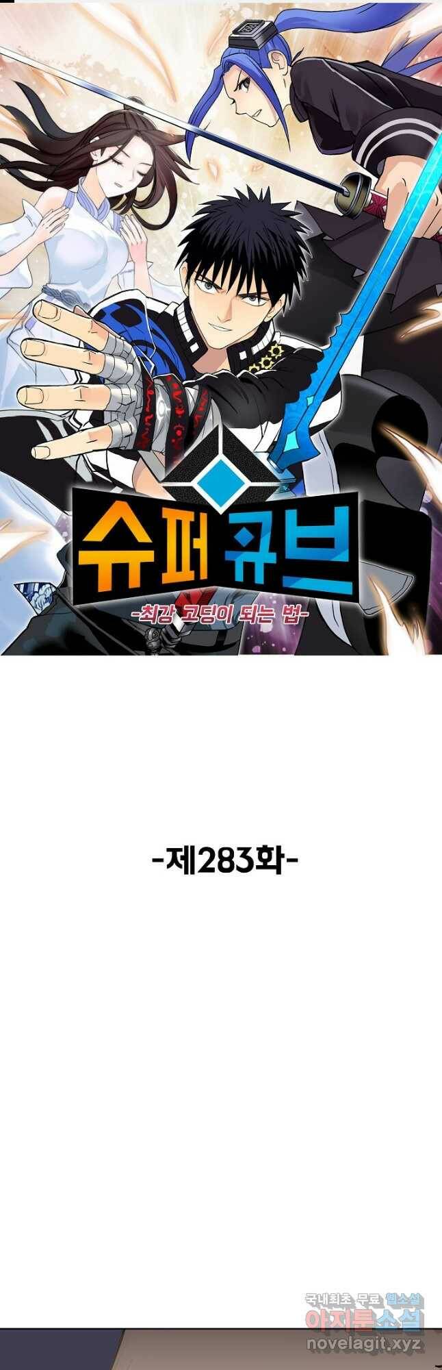 슈퍼 큐브 283화 1
