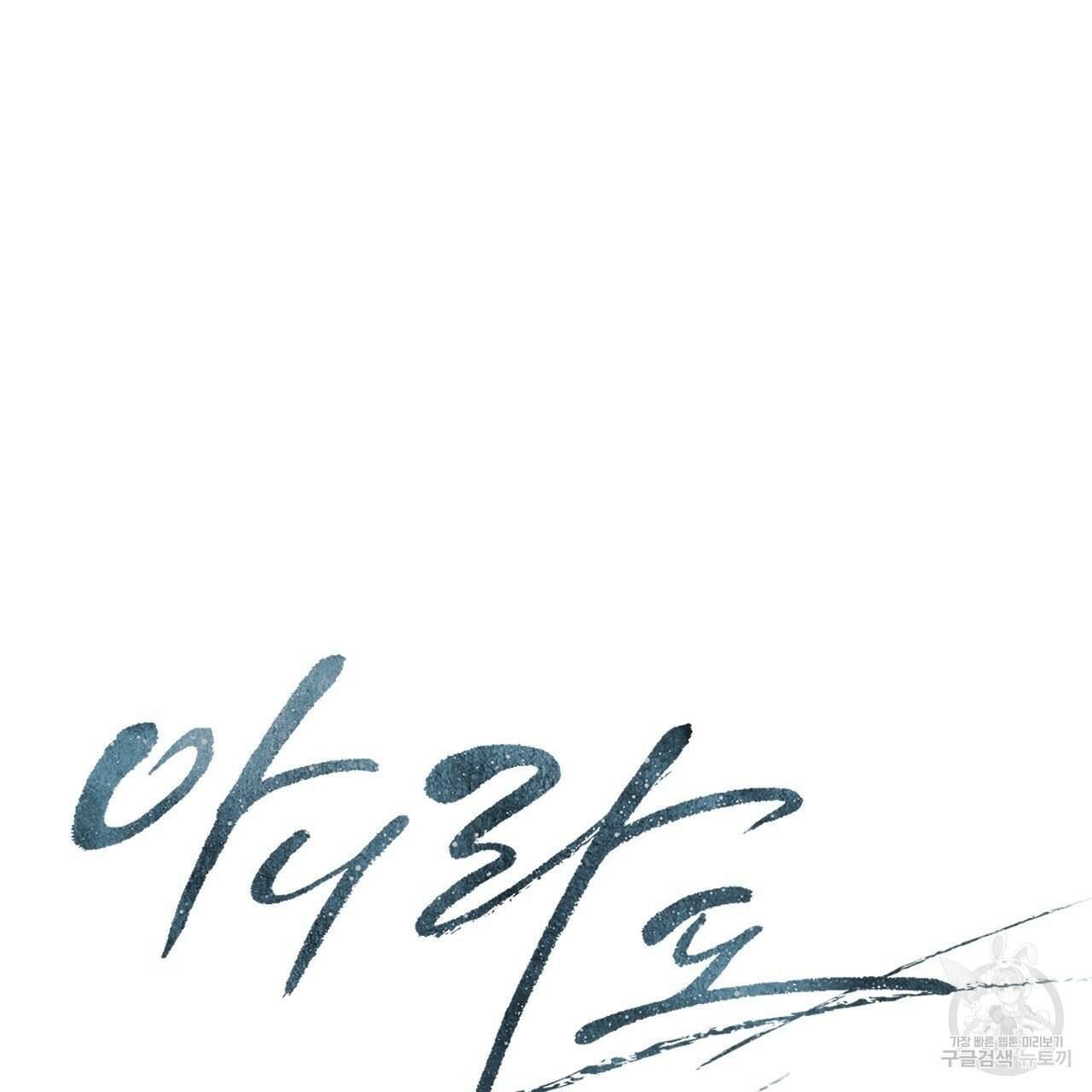 아니라도 22화 59