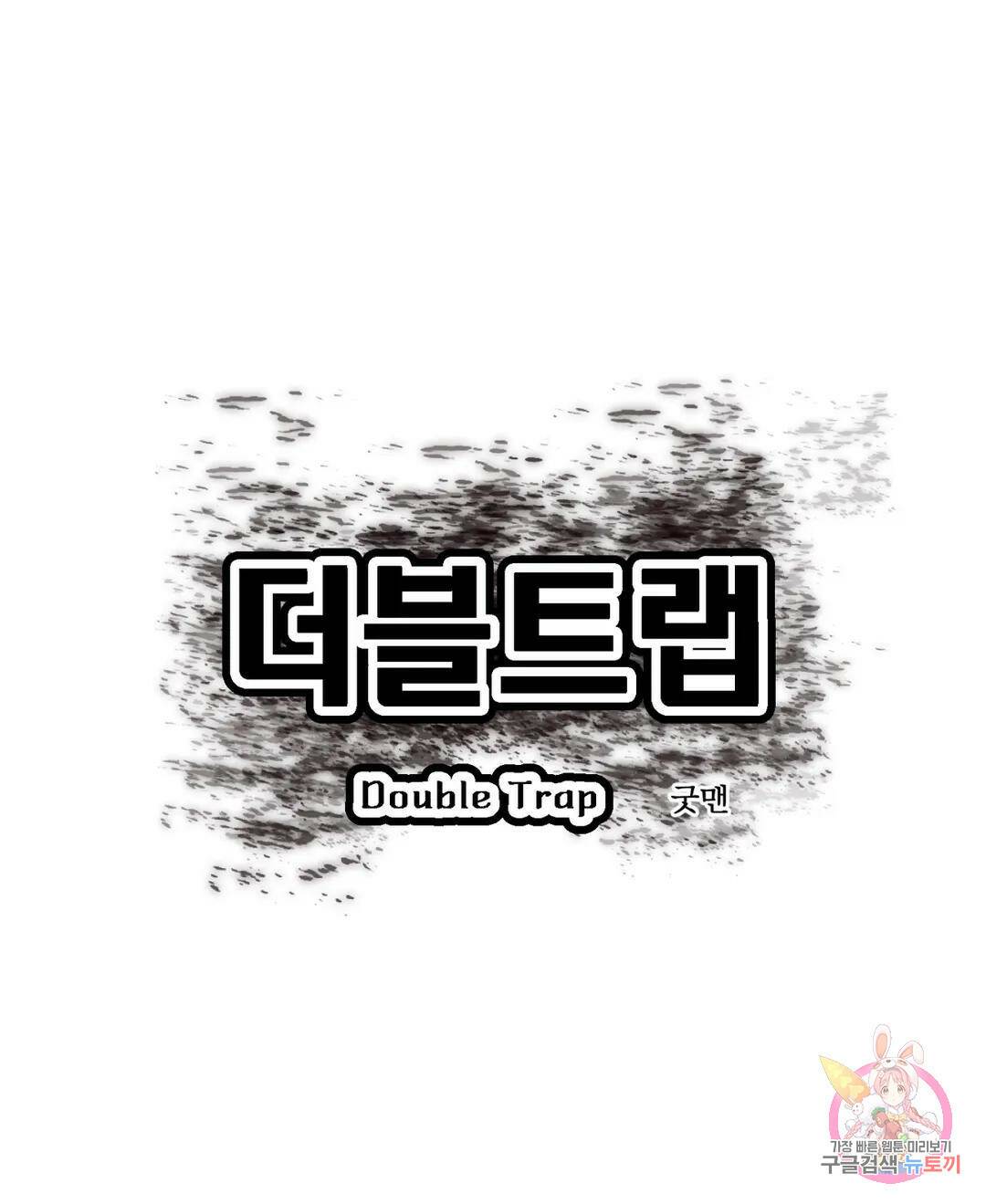 더블트랩 71화 1