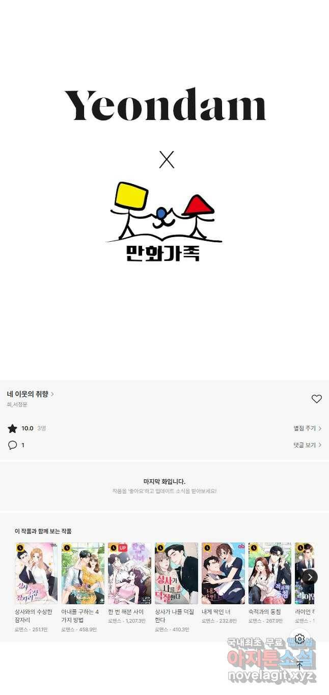 네 이웃의 취향 69화 35
