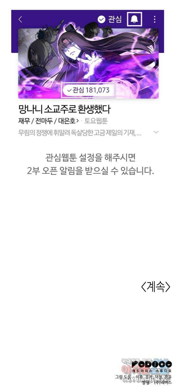 망나니 소교주로 환생했다 70화. 재회(3)(시즌1 마지막화) 127