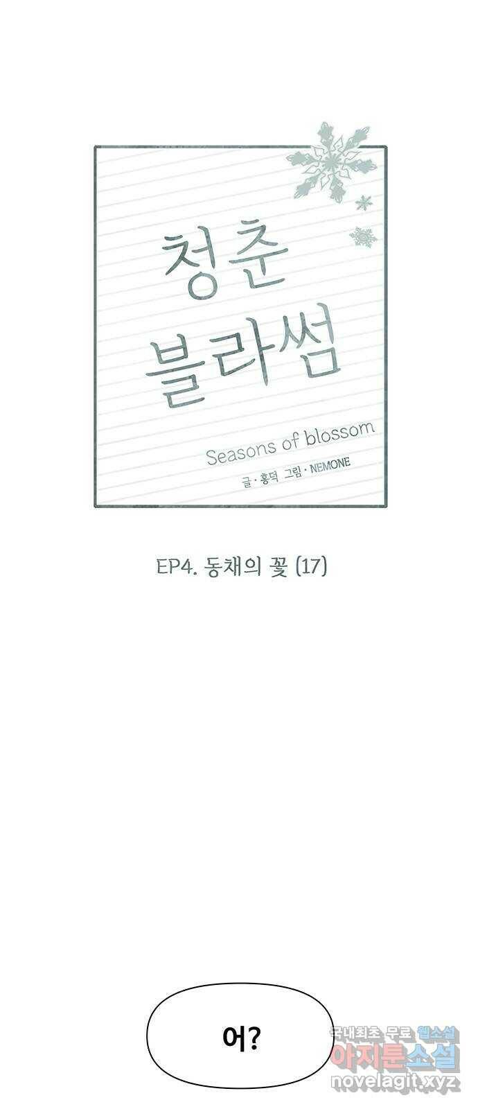 청춘 블라썸 112화: EP.4 동채의 꽃 (17) 19