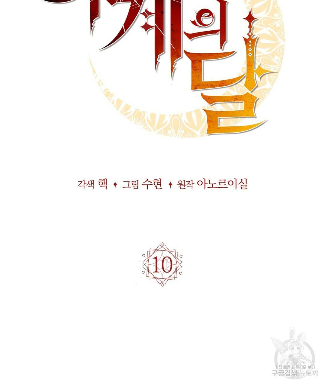 마계의 달 10화 26