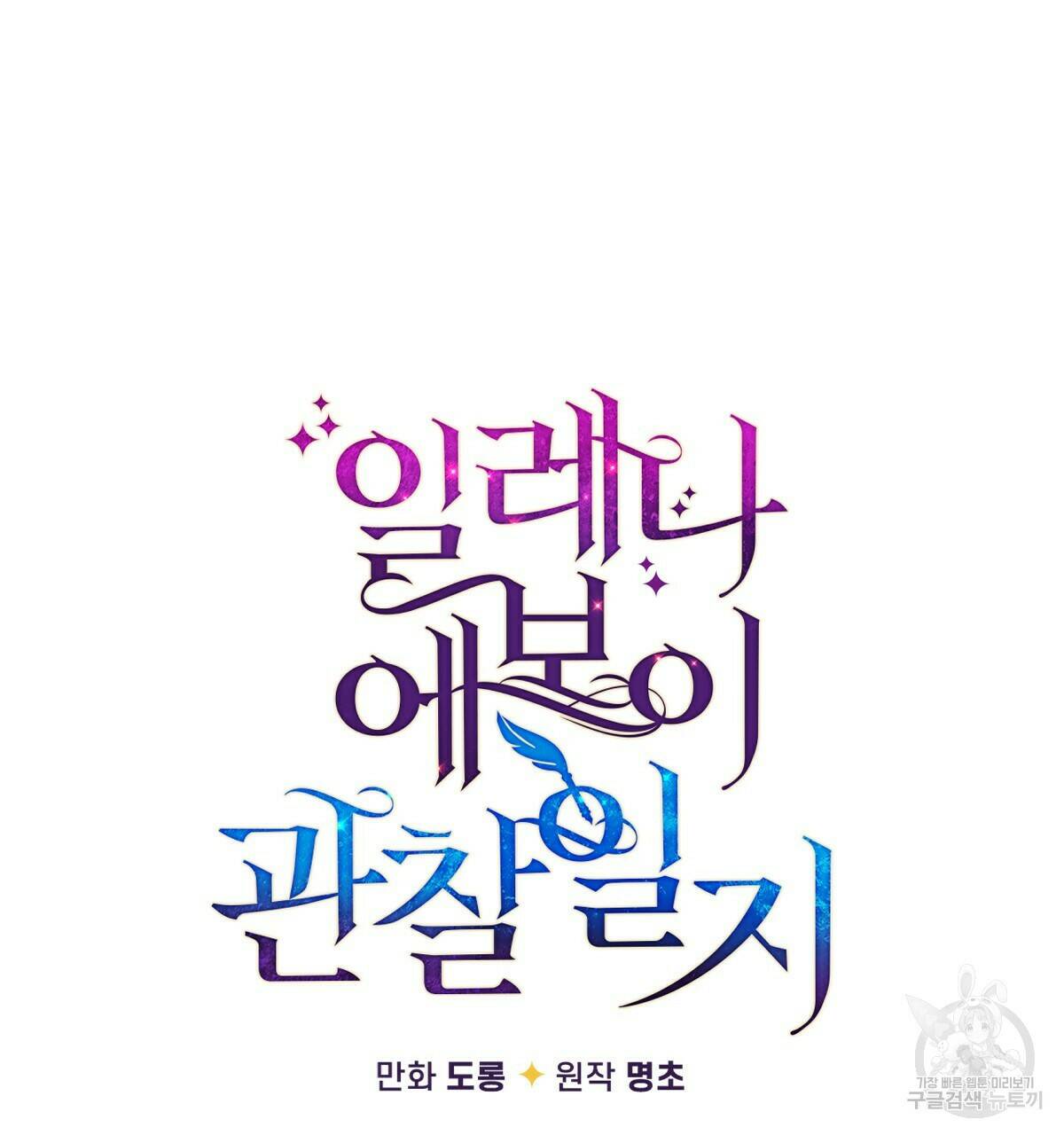 일레나 에보이 관찰일지 86화 39