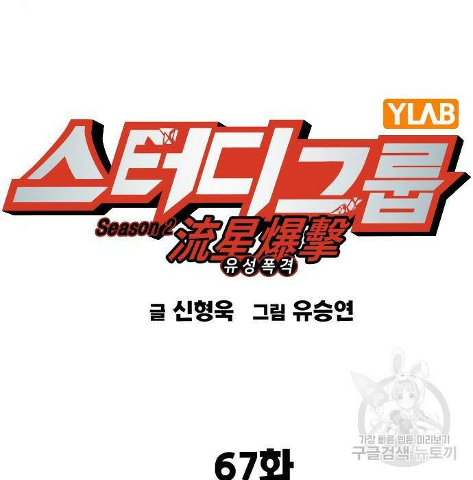 스터디그룹 시즌2 67화 2