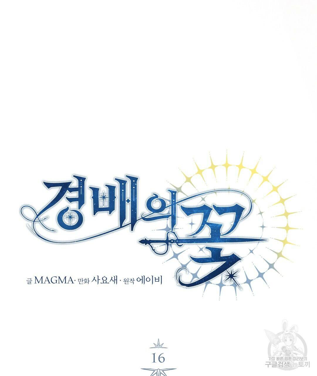 경배의 꽃 16화 24