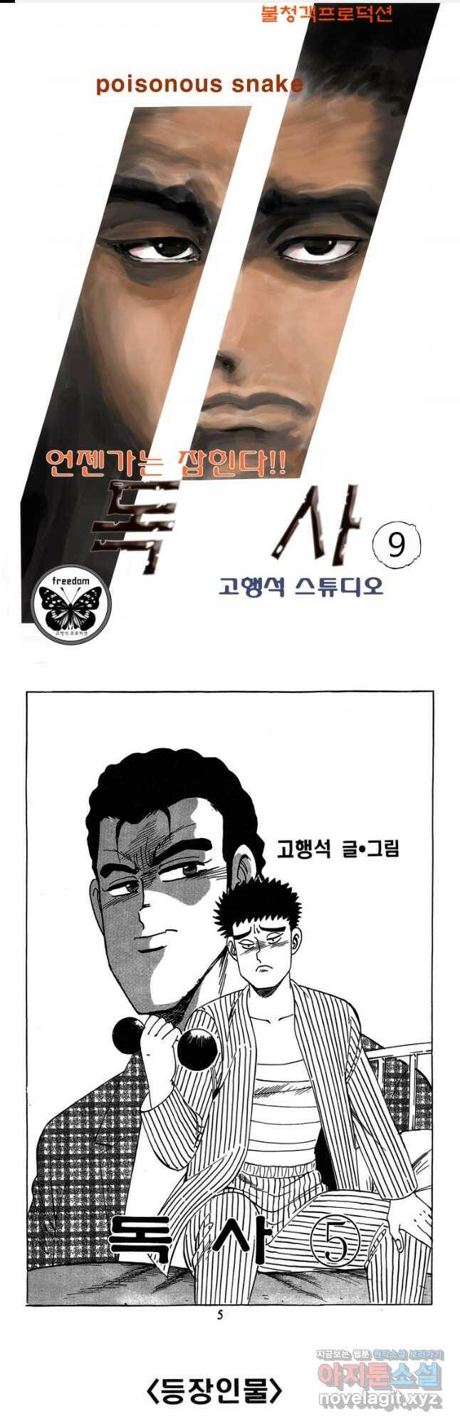 고행석 악질의 전설 4탄 독사 9화 1