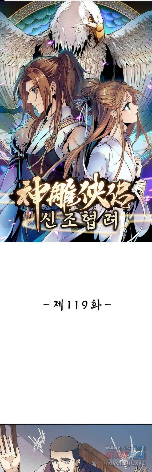 신조협려 119화 1