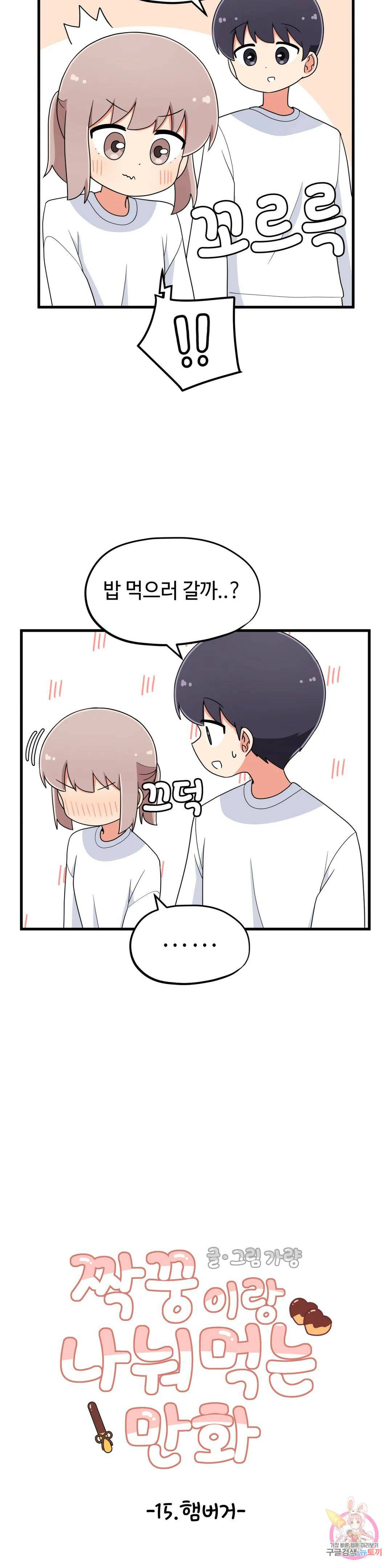 짝꿍이랑 나눠먹는 만화 15화 짝꿍이랑 햄버거 먹는 만화 2