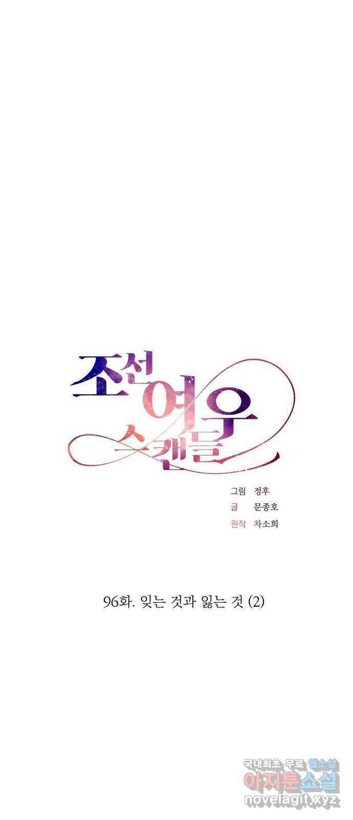 조선여우스캔들 96화. 잊는 것과 잃는 것 (2) 12